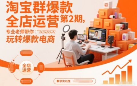 淘寶群爆款全店運營第2期，專業老師帶你玩轉爆款電商