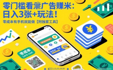 零門檻看廣告賺米：日入3張+玩法！零成本有手機就能做【附獨家工具】【揭秘】