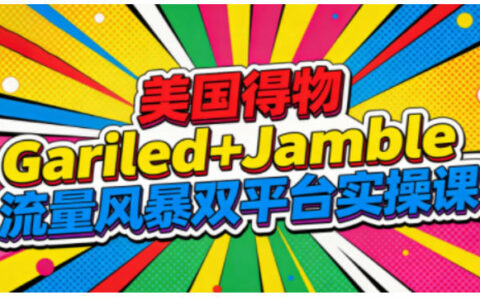 美國得物Gariled+Jamble流量風暴雙平臺實操課，兩大美國熱門平臺全流程運營