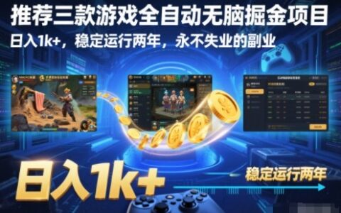 推薦三款游戲全自動無腦掘金項目，日入1k+，穩定運行兩年，永不失業的副業【揭秘】
