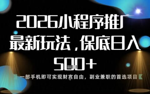 小程序玩法全新來襲，只需一部手機(jī)，輕松日入5張，操作簡單易上手【揭秘】