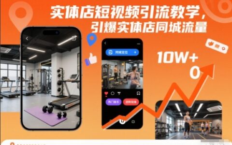 實體店短視頻引流教學，引爆實體店同城流量