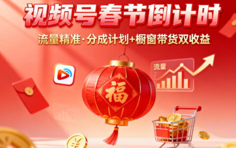 視頻號做春節倒計時，流量精準，分成計劃+櫥窗帶貨雙收益