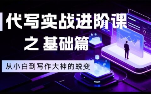 AI代寫實戰進階課之基礎篇，從小白到寫作大神的蛻變【揭秘】