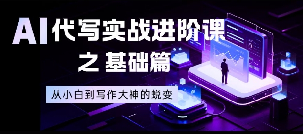 AI代寫實(shí)戰(zhàn)進(jìn)階課之基礎(chǔ)篇,從小白到寫作大神的蛻變【揭秘】