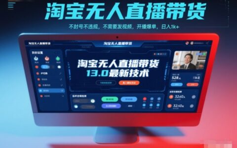 淘寶無人直播帶貨13.0最新技術(shù)，不封號(hào)不違規(guī)，不需要發(fā)視頻，開播爆單，日入1k+【揭秘】