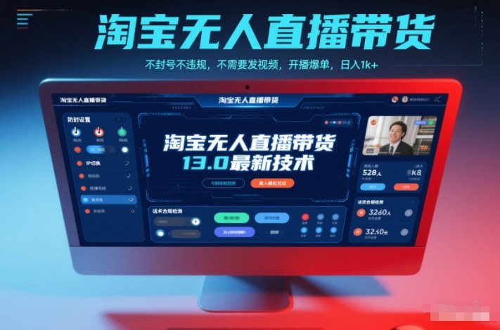 淘寶無(wú)人直播帶貨13.0最新技術(shù)，不封號(hào)不違規(guī)，不需要發(fā)視頻，開(kāi)播爆單，日入1k+【揭秘】