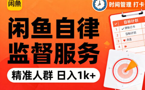 閑魚(yú)賣(mài)自律監(jiān)督服務(wù)，人群精準(zhǔn)，每天1k+純利潤(rùn)