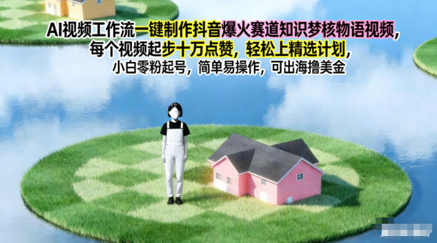 AI視頻工作流一鍵制作抖音爆火賽道知識(shí)夢核物語視頻,每個(gè)視頻起步10W點(diǎn)贊,輕松上精選計(jì)劃