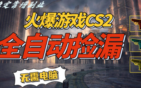 火爆游戲CS2全自動掛G撿漏，賺米過個肥年，輕松操作，一部手機輕松日入5張+【揭秘】
