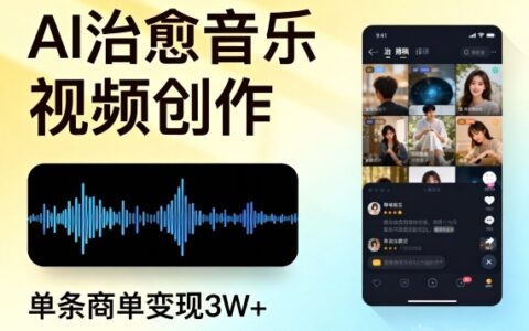 AI做治愈音樂視頻，多平臺(tái)投稿，單條商單變現(xiàn)3W+