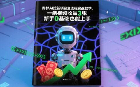 即夢AI拉新項目全流程實戰(zhàn)教學，一條視頻收益3張，新手0基礎也能上手