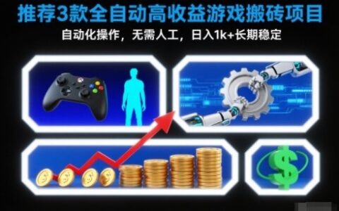 【推薦】3款全自動高收益游戲搬磚項目，自動化操作，無需人工，日入1k+，長期穩(wěn)定【揭秘】