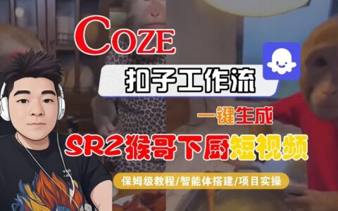 Coze扣子智能體工作流一鍵生成“SORA2猴哥下廚“短視頻，全流程保姆級教學
