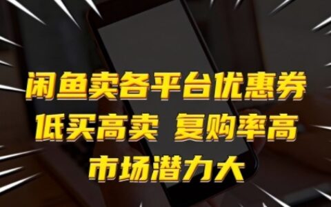 閑魚賣各平臺優(yōu)惠券，低買高賣，復購率高，市場潛力大