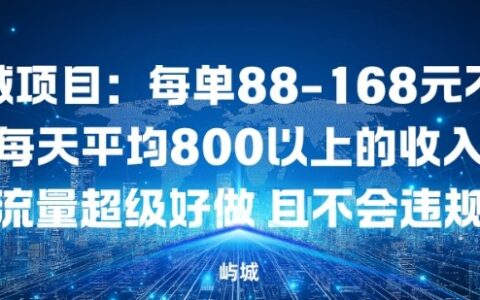 同城項目：每單88-168米不等每天平均8長以上的收入流量超級好做，且不會違規(guī)