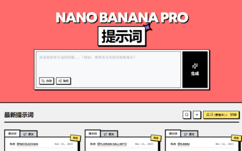 分享一個Nano Banana Pro提示詞網(wǎng)站