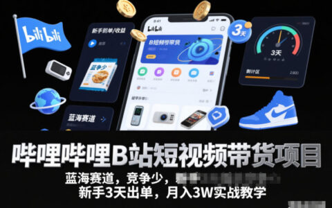 嗶哩嗶哩B站短視頻帶貨項(xiàng)目，藍(lán)海賽道，競(jìng)爭(zhēng)少，新手3天出單，月入3W實(shí)戰(zhàn)教學(xué)