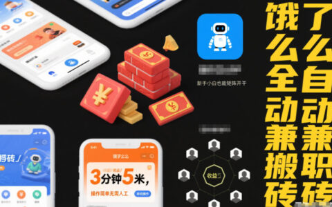 餓了么全自動兼職搬磚，3分鐘5米，操作簡單無需人工，新手小白也能矩陣開干【揭秘】