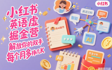 小紅書英語虛擬資料掘金營，純AI操作，解放你的雙手，每個月多掙幾K