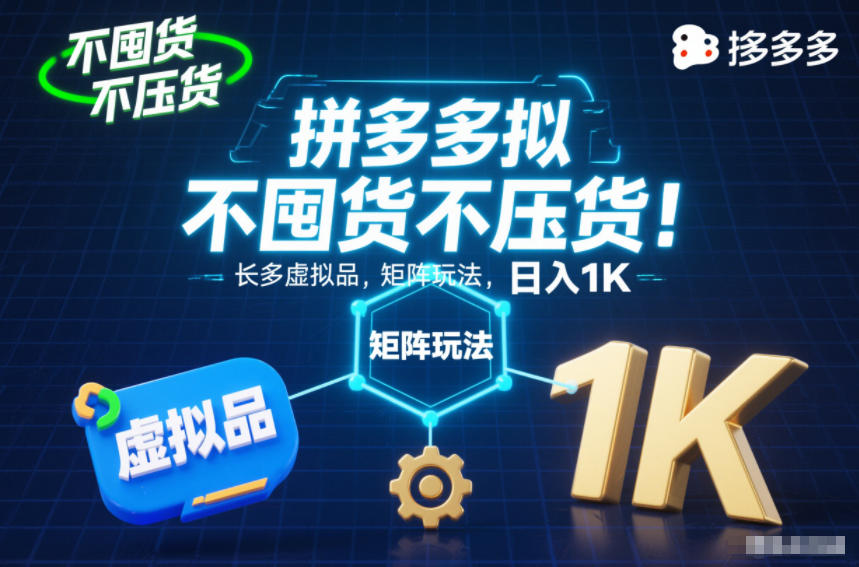 不囤貨不壓貨!拼多多虛擬品矩陣玩法,長久穩定,日入1K【揭秘】