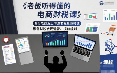 老板聽得懂的電商財(cái)稅課，專為電商及上下游老板量身打造，聚焦財(cái)稅合規(guī)運(yùn)營、提前規(guī)劃