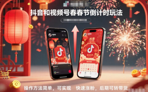 抖音和視頻號，春節(jié)倒計(jì)時玩法，操作方法簡單，可實(shí)現(xiàn)快速漲粉，后期可轉(zhuǎn)帶貨