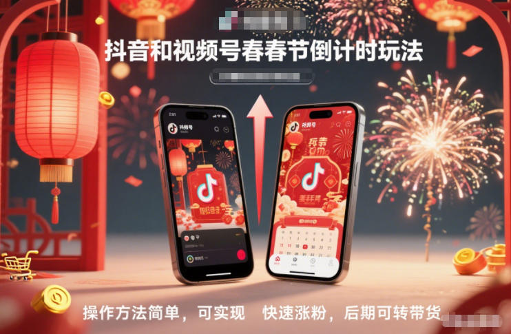 抖音和視頻號,春節倒計時玩法,操作方法簡單,可實現快速漲粉,后期可轉帶貨