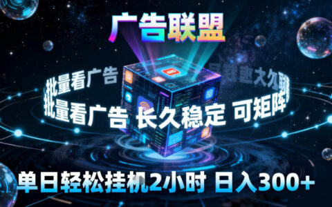 廣告聯(lián)盟全自動掛G掘金，穩(wěn)定長期，單窗口最高收益30+，可矩陣【揭秘】