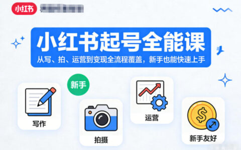 小紅書起號全能課，從寫、拍、運營到變現(xiàn)全流程覆蓋，新手也能快速上手