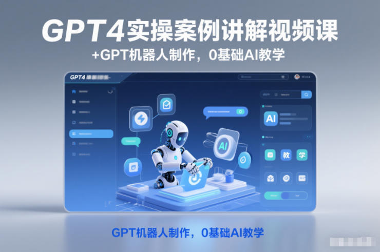 GPT4實操案例講解視頻課+GPT機器人制作,0基礎AI教學