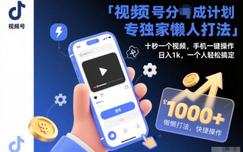 視頻號分成計劃獨家懶人打法，十秒一個視頻，手機一鍵操作，日入1k，一個人輕松搞定【揭秘】