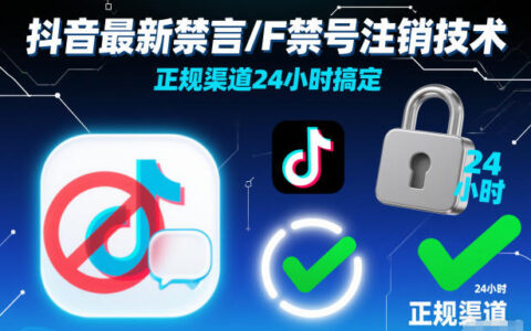 抖音最新禁言/F禁號注銷技術，正規(guī)渠道24小時搞定