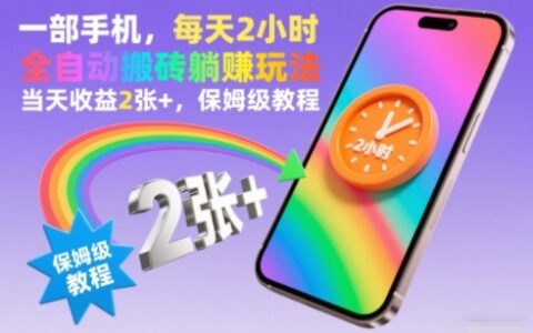 一部手機，每天2小時，全自動搬磚躺賺玩法，當天收益2張+，保姆級教程【揭秘】