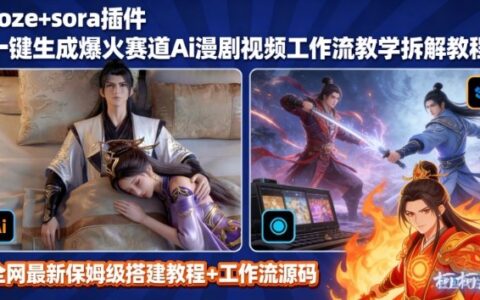 SORA2一鍵生成AI漫劇視頻coze工作流搭建教程，小白輕松入局漫劇圈