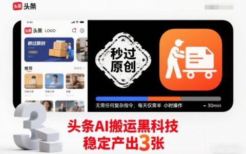 頭條AI搬運黑科技，秒過原創(chuàng)，無需任何復雜指令，每天僅需半小時操作，穩(wěn)定產(chǎn)出3張【揭秘】