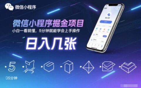微信小程序掘金項目，日入幾張，小白一看就懂，5分鐘就能學會上手操作【揭秘】