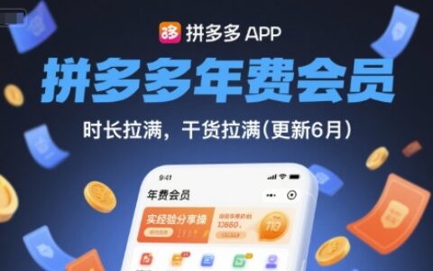 拼多多年費會員，實經驗分享操，時長拉滿，干貨拉滿(更新12月)