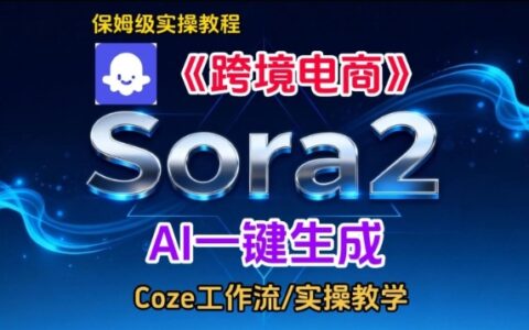 Sora2生成《跨境電商》英文短視頻，實操搭建教學課，通俗易懂，包教包會