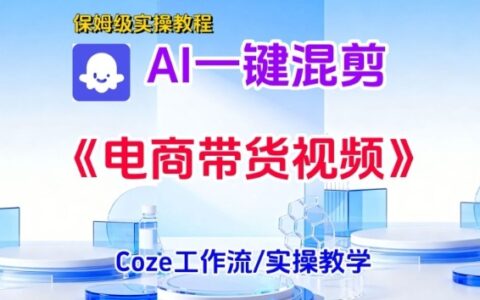 一鍵生成《電商帶貨混剪》短視頻，實操搭建教學課，通俗易懂，包教包會