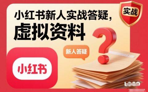 小紅書新人實戰(zhàn)答疑，小紅書虛擬資料項目實戰(zhàn)答疑