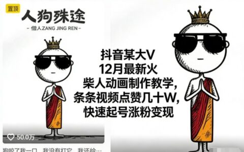 抖音某大V12月最新火柴人動畫制作教學，條條視頻點贊幾十W，快速起號漲粉變現