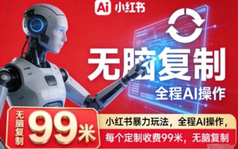 小紅書暴力玩法，全程AI操作，每個定制收費99米，無腦復制