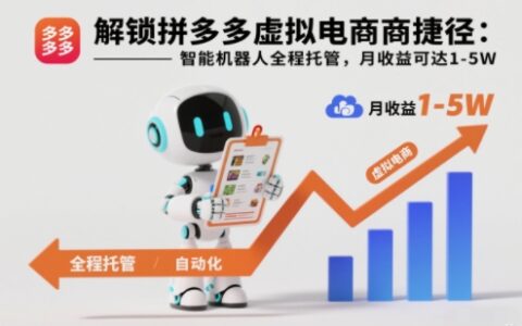 解鎖拼多多虛擬電商捷徑：智能機器人全程托管，月收益可達1-5W【揭秘】
