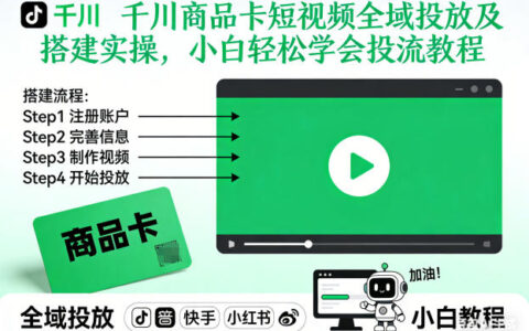 千川商品卡短視頻全域投放及搭建實操，小白輕松學會投流教程