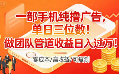 一部手機純擼廣告，單日三位數(shù)，做團隊管道收益日入過1W