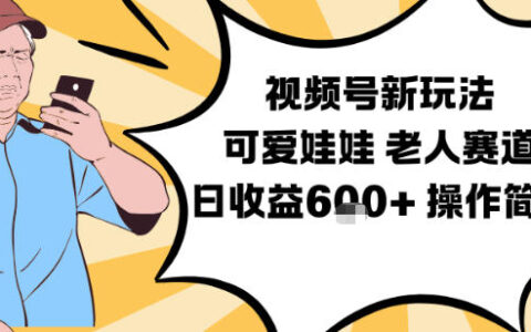 視頻號新玩法，可愛娃娃視頻制作教學，老人賽道，日收益6張+操作簡單