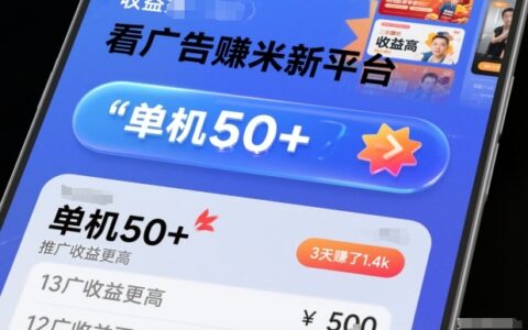 看廣告賺米新平臺，收益高，單機50+，推廣收益更高，3天賺了1.4k【揭秘】