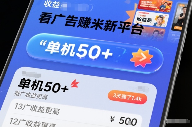 看廣告賺米新平臺,收益高,單機50+,推廣收益更高,3天賺了1.4k【揭秘】