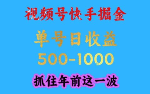 視頻號快手掘金，操作簡單，可做工作室放大，單號日收益1k+，抓住年前這一波【揭秘】